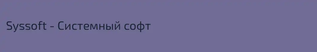 Syssoft - Системный софт